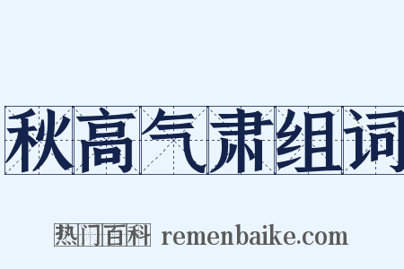 秋高气肃组词是什么意思的图片